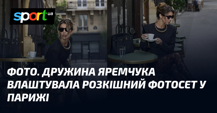 ФОТО. Дружина Яремчука влаштувала розкішний фотосет у Парижі
