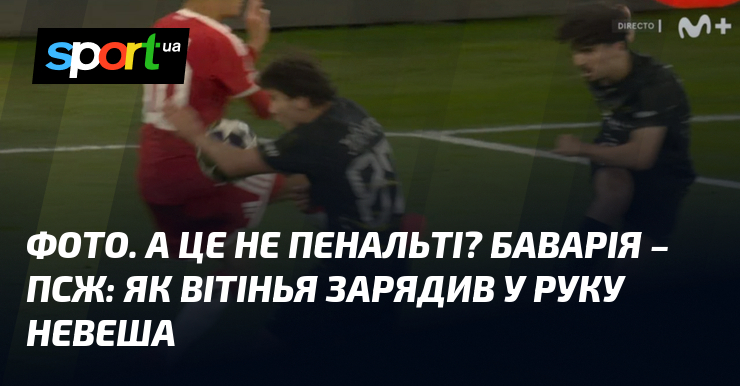 ФОТО. А це не пенальті? Баварія – ПСЖ: як Вітінья …