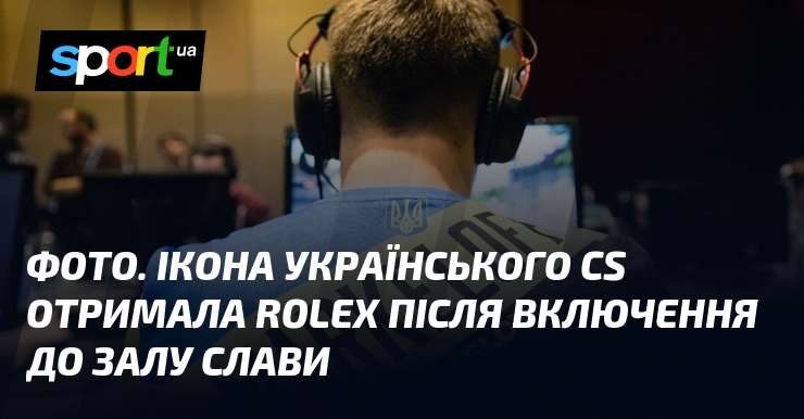 ФОТО. Ікона українського CS отримала Rolex після включення до Залу …
