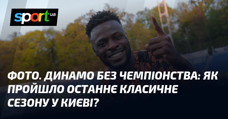 ФОТО. Динамо без чемпіонства: як пройшло останнє Класичне сезону у …