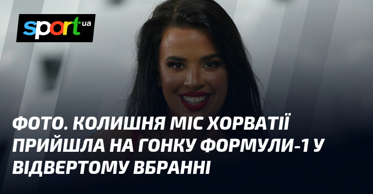 ФОТО. Колишня міс Хорватії прийшла на гонку Формули-1 у відвертому …