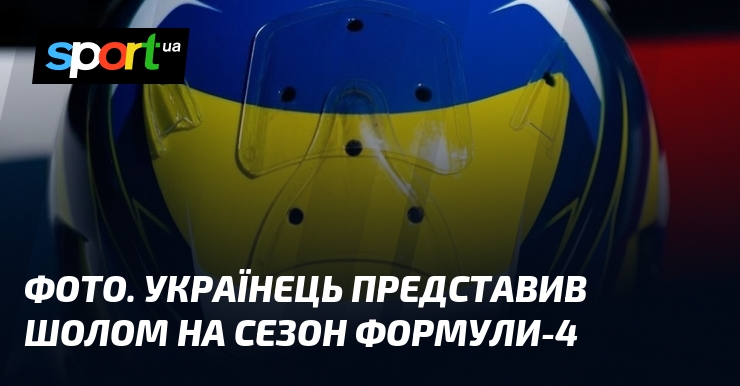 ФОТО. Українець представив шолом на сезон Формули-4