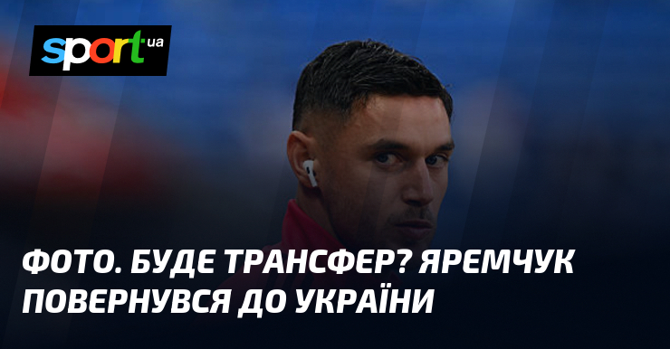 ФОТО. Буде трансфер? Яремчук повернувся до України