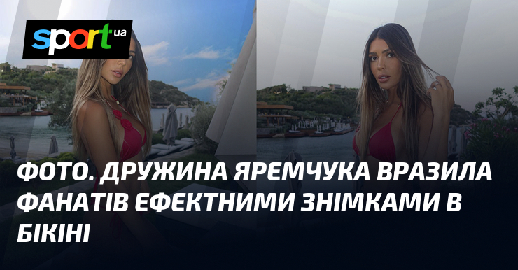 ФОТО. Дружина Яремчука вразила фанатів ефектними знімками в бікіні