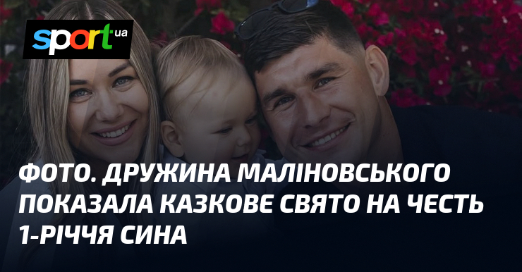 ФОТО. Дружина Маліновського показала казкове свято на честь 1-річчя сина
