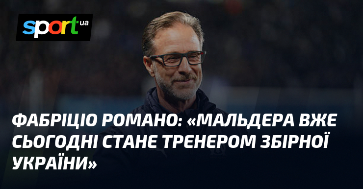 Фабріцио РОМАНО: «Мальдера вже сьогодні стане тренером збірної України»