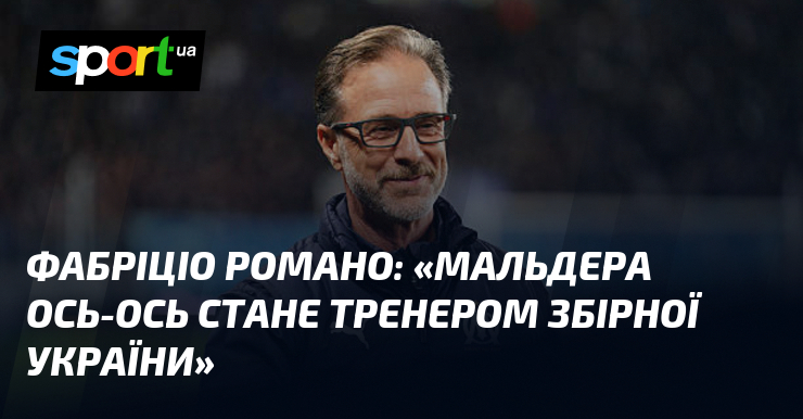 Фабріціо РОМАНО: «Мальдера ось-ось стане тренером збірної України»