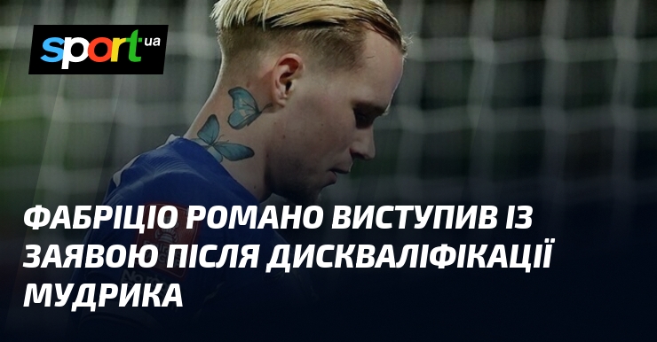 Фабріціо Романо виступив із заявою після дискваліфікації Мудрика