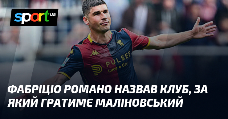 Фабріціо Романо назвав клуб, за який гратиме Маліновський