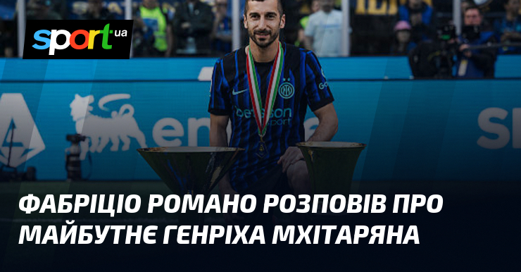 Фабріціо Романо розповів про майбутнє Генріха Мхітаряна