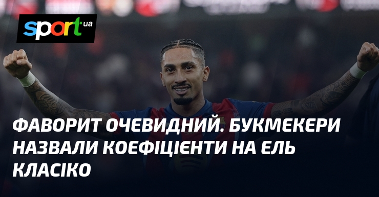 Фаворит очевидний. Букмекери назвали коефіцієнти на Ель Класіко