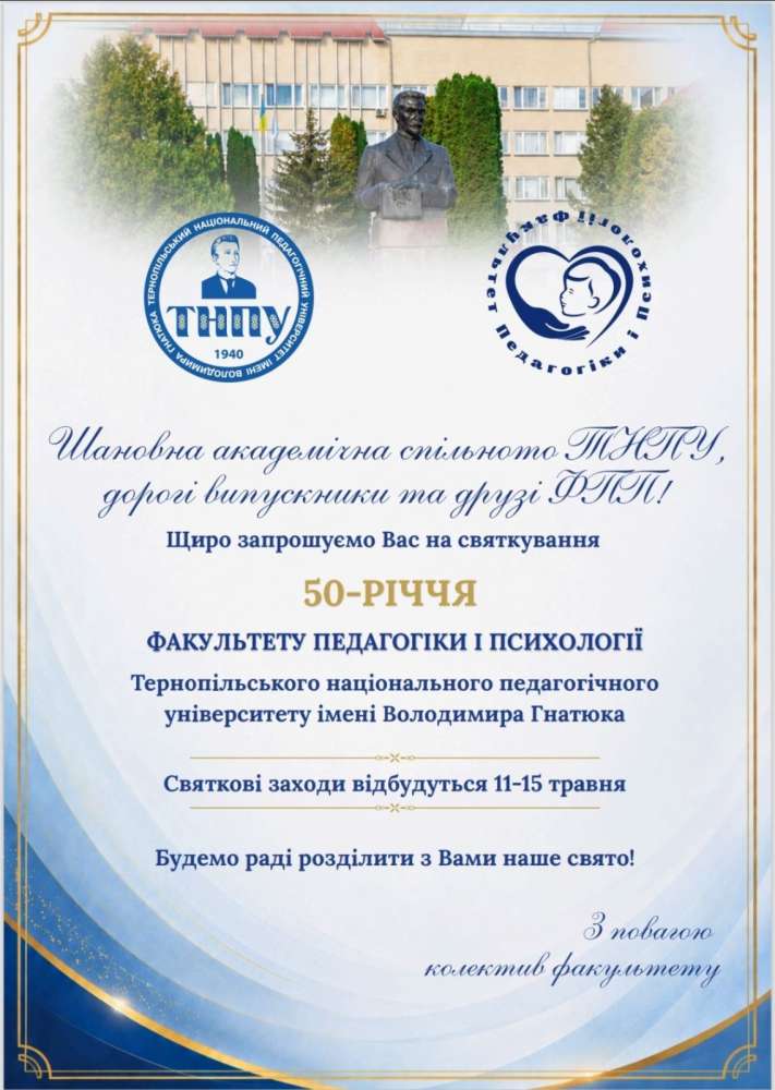 Факультет педагогіки і психології ТНПУ святкує 50-річний ювілей