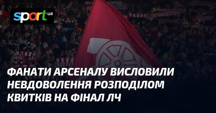 Фанати Арсеналу висловили невдоволення розподілом квитків на фінал ЛЧ