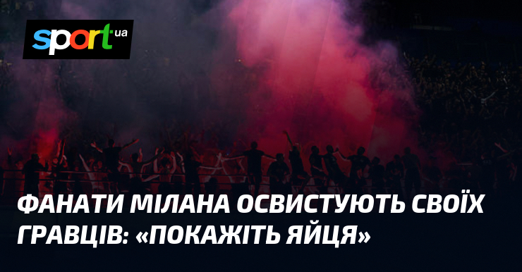 Фанати Мілана освистують своїх гравців: «Покажіть яйця»