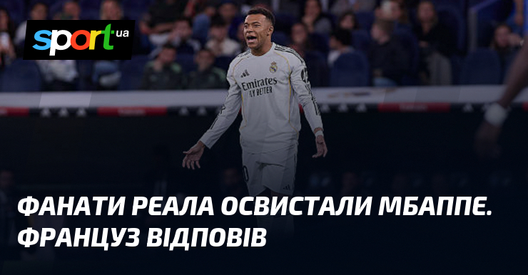 Фанати Реала освистали Мбаппе. Француз відповів