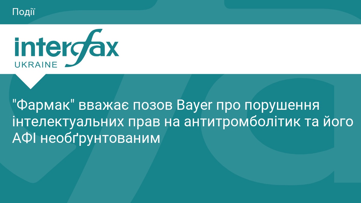 "Фармак" вважає позов Bayer про порушення інтелектуальних прав на антитромболітик …
