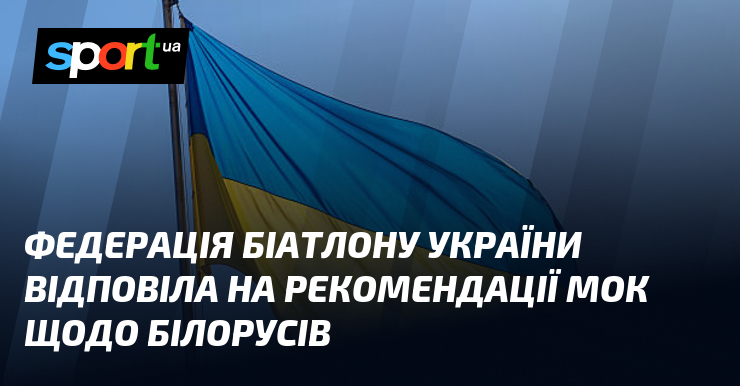 Федерація біатлону України відповіла на рекомендації МОК щодо білорусів