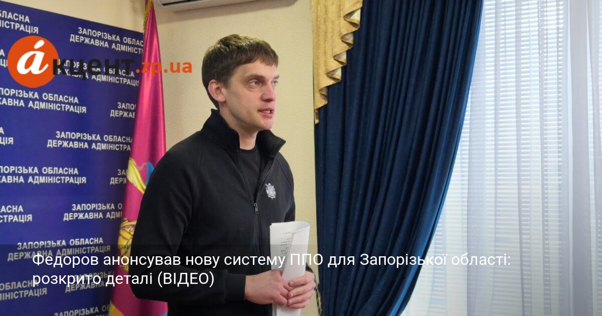 Федоров анонсував нову систему ППО для Запорізької області: розкрито деталі …