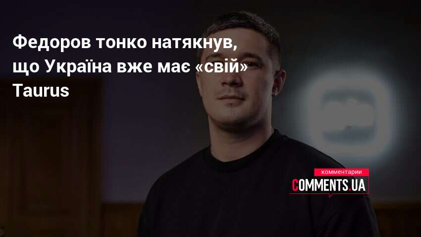 Федоров тонко натякнув, що Україна вже має «свій» Taurus