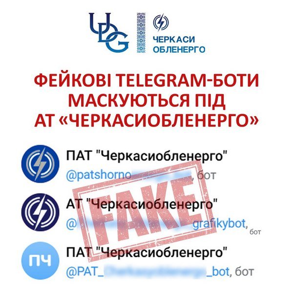Фейкові Telegram-боти маскуються під АТ Черкасиобленерго