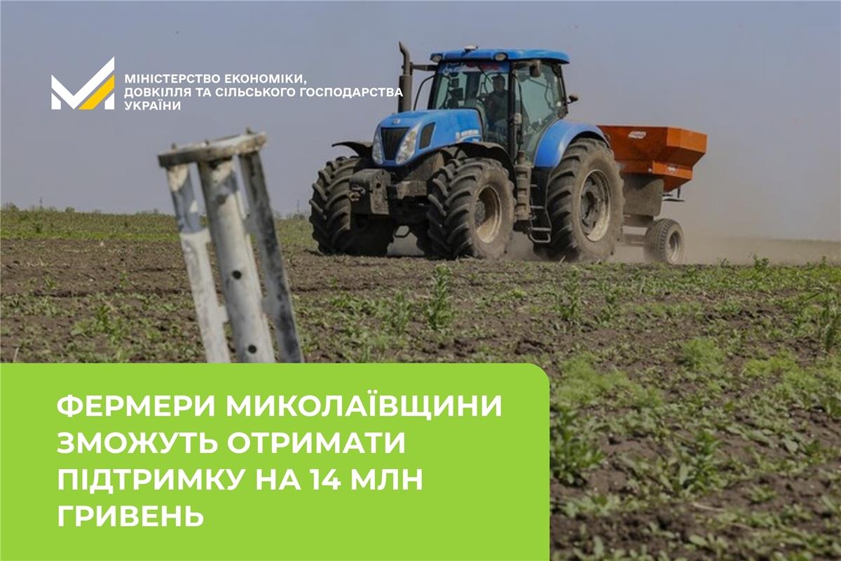 Фермери шести громад Миколаївщини зможуть отримати ваучери на 14 млн …