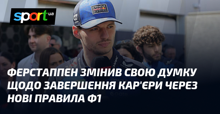 Ферстаппен змінив свою думку щодо завершення кар'єри через нові правила …