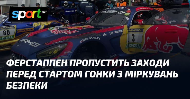 Ферстаппен пропустить заходи перед стартом гонки з міркувань безпеки