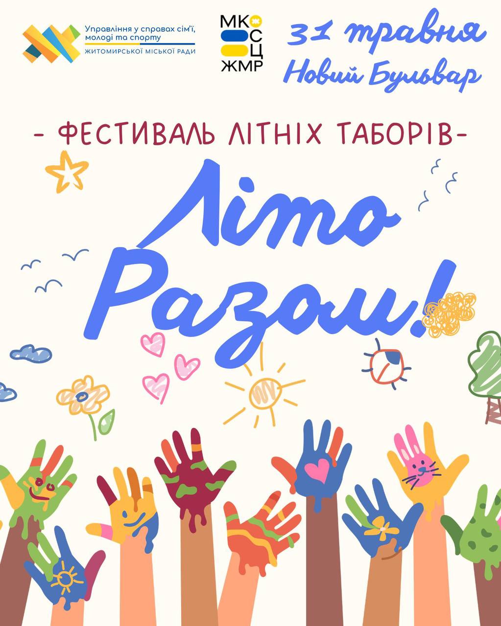 Фестиваль «Літо разом» у Житомирі: організаторів дитячого дозвілля кличуть презентувати …
