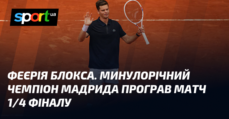 Феєрія Блокса. Минулорічний чемпіон Мадрида програв матч 1/4 фіналу