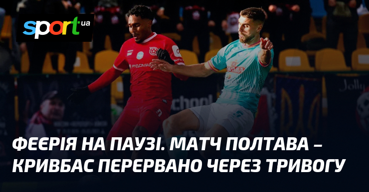Феєрія на паузі. Матч Полтава – Кривбас перервано через тривогу
