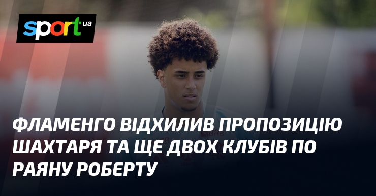 Фламенго відхилив пропозицію Шахтаря та ще двох клубів по Раяну …