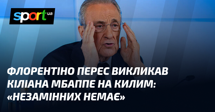 Флорентіно Перес викликав Кіліана Мбаппе на килим: «Незамінних немає»