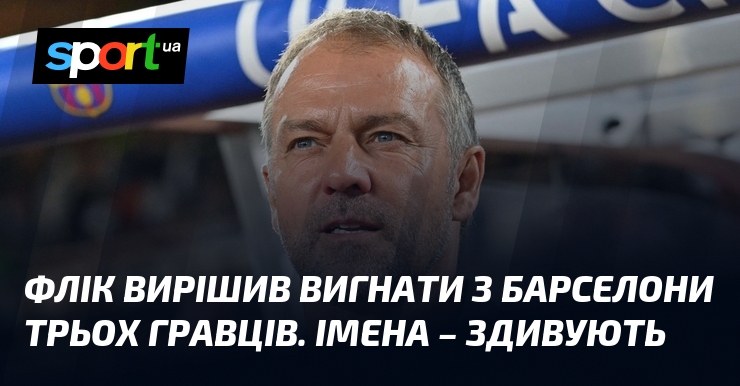 Флік вирішив вигнати з Барселони трьох гравців. Імена – здивують