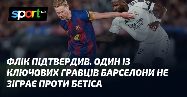 Флік підтвердив. Один із ключових гравців Барселони не зіграє проти …