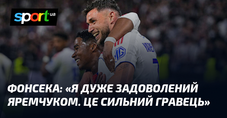 Фонсека: «Я дуже задоволений Яремчуком. Це сильний гравець»