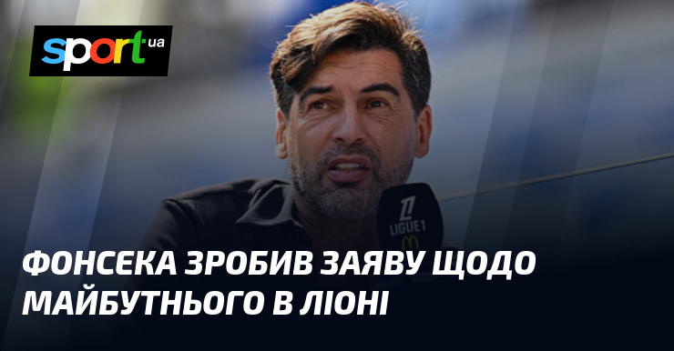 Фонсека зробив заяву щодо майбутнього в Ліоні