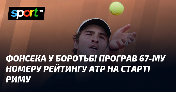 Фонсека у боротьбі програв 67-му номеру рейтингу ATP на старті …