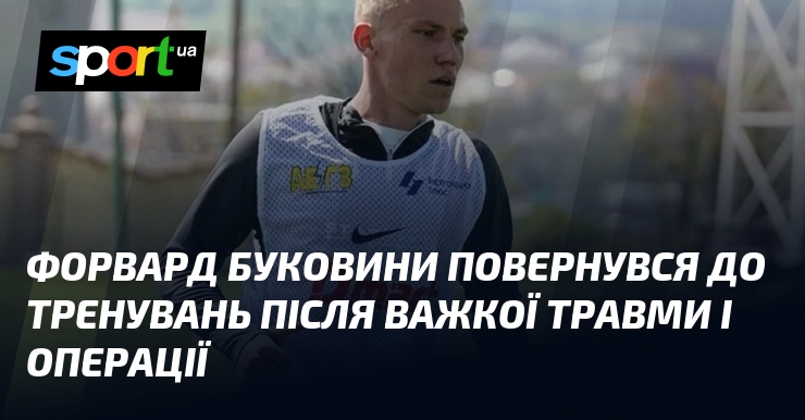 Форвард Буковини повернувся до тренувань після важкої травми і операції