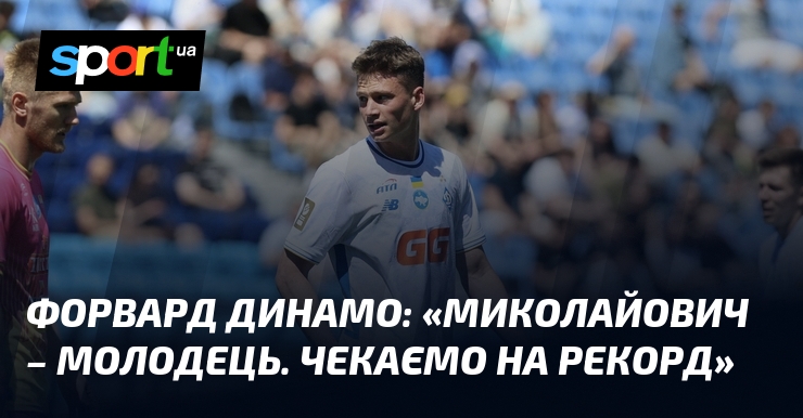 Форвард Динамо: «Миколайович – молодець. Чекаємо на рекорд»