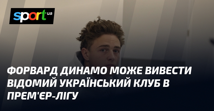 Форвард Динамо може вивести відомий український клуб в Прем'єр-лігу