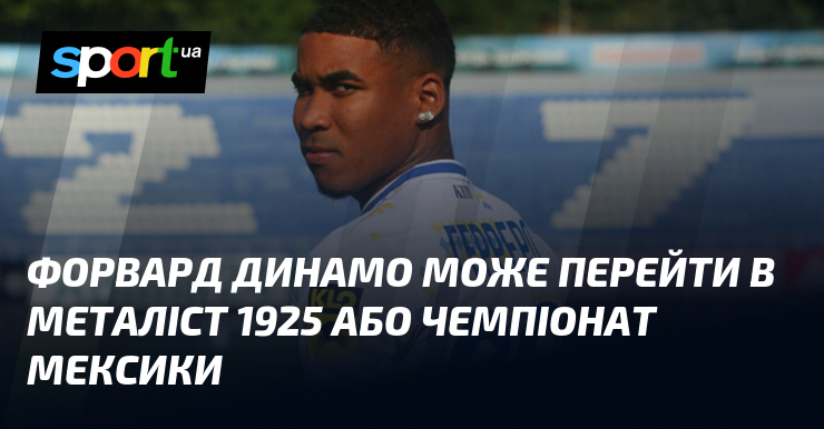Форвард Динамо може перейти в Металіст 1925 або чемпіонат Мексики