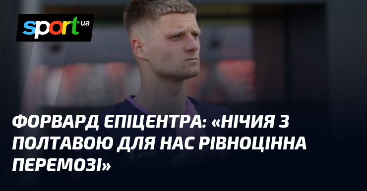Форвард Епіцентра: «Нічия з Полтавою для нас рівноцінна перемозі»