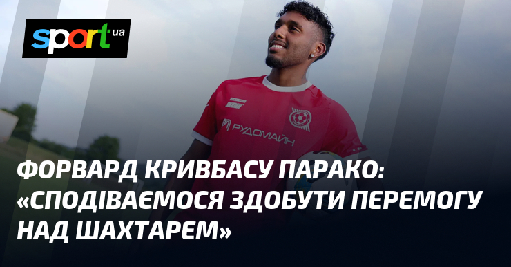Форвард Кривбасу ПАРАКО: «Сподіваємося здобути перемогу над Шахтарем»