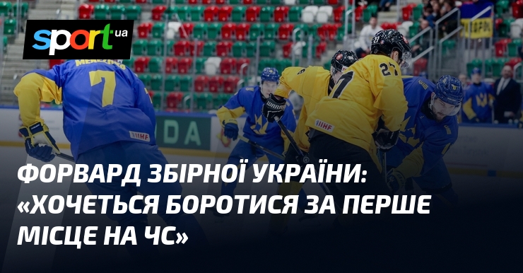 Форвард збірної України: «Хочеться боротися за перше місце на ЧС»
