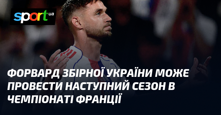 Форвард збірної України може провести наступний сезон в чемпіонаті Франції