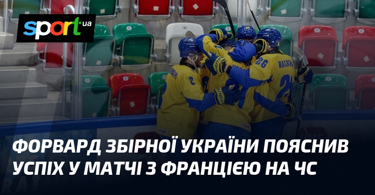 Форвард збірної України пояснив успіх у матчі з Францією на …