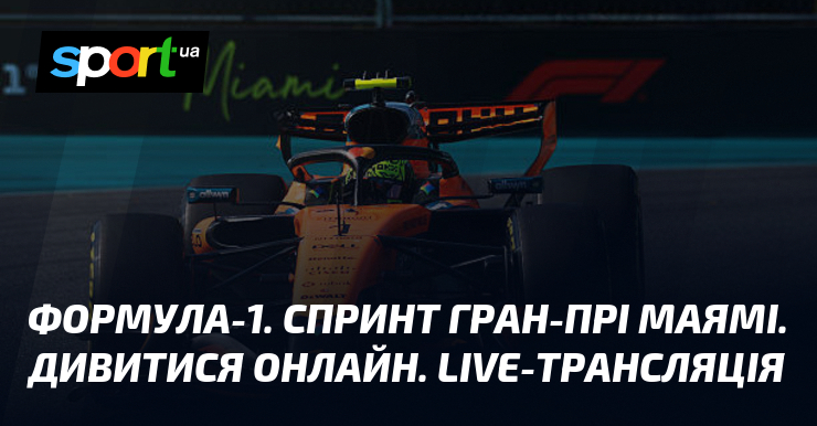 Формула-1. Спринт Гран-прі Маямі. Дивитися онлайн. LIVE-трансляція