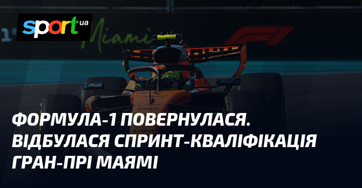 Формула-1 повернулася. Відбулася спринт-кваліфікація Гран-прі Маямі