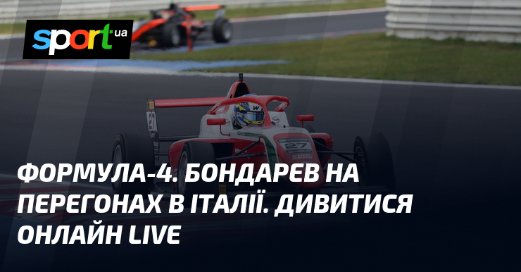 Формула-4. Бондарев на перегонах в Італії. Дивитися онлайн LIVE