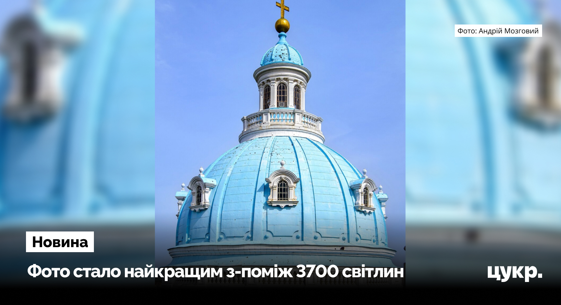 Фотографія купола Троїцького собору із Сум перемогла в спецномінації конкурсу …